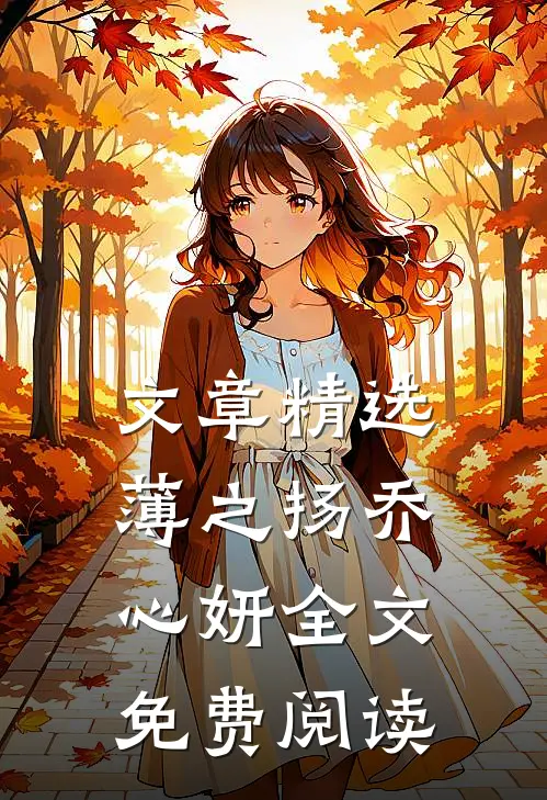 文章精选薄之扬乔心妍全文免费阅读