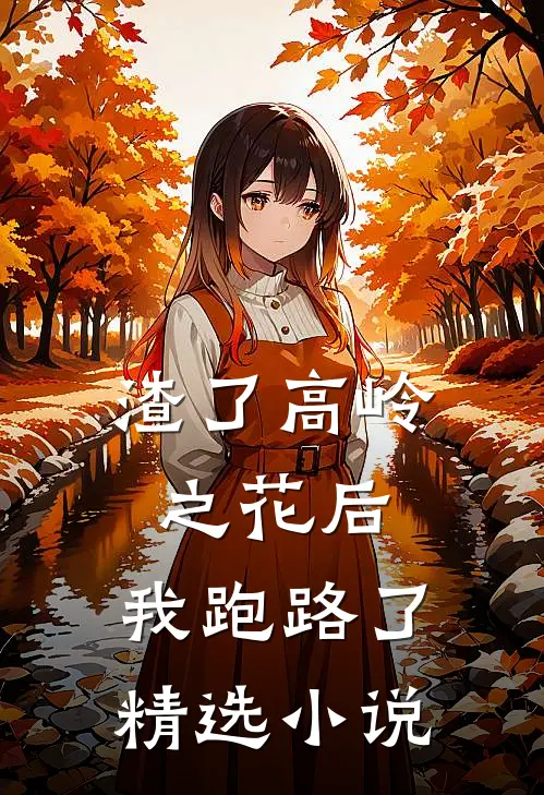 渣了高岭之花后，我跑路了精选小说