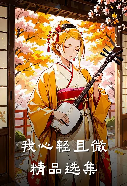 我心轻且微精品选集