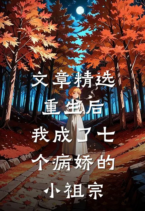 文章精选重生后,我成了七个病娇的小祖宗