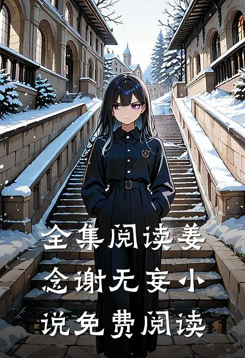 全集阅读姜念谢无妄小说免费阅读