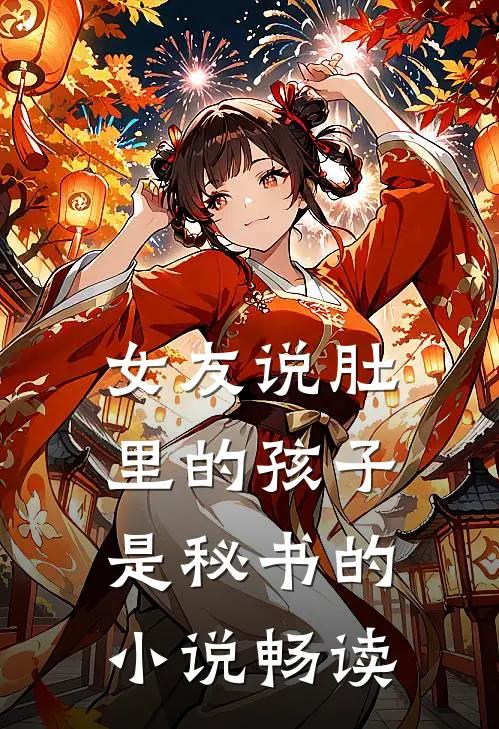 女友说肚里的孩子是秘书的小说畅读