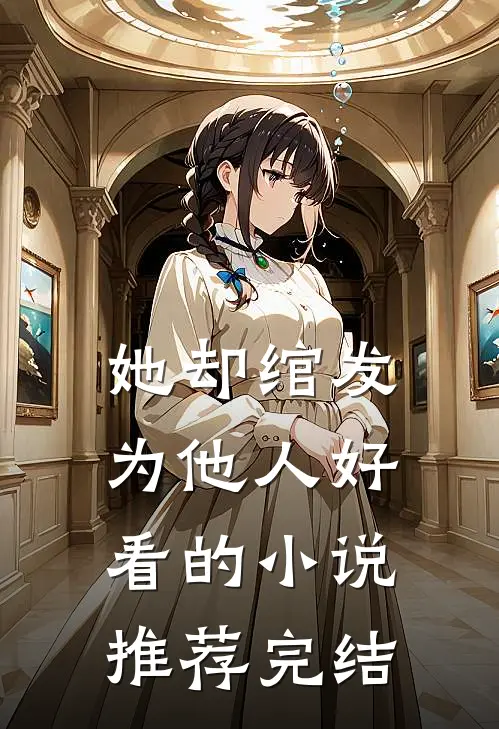 她却绾发为他人好看的小说推荐完结