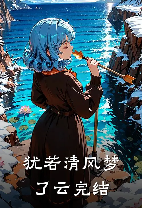 犹若清风梦了云完结