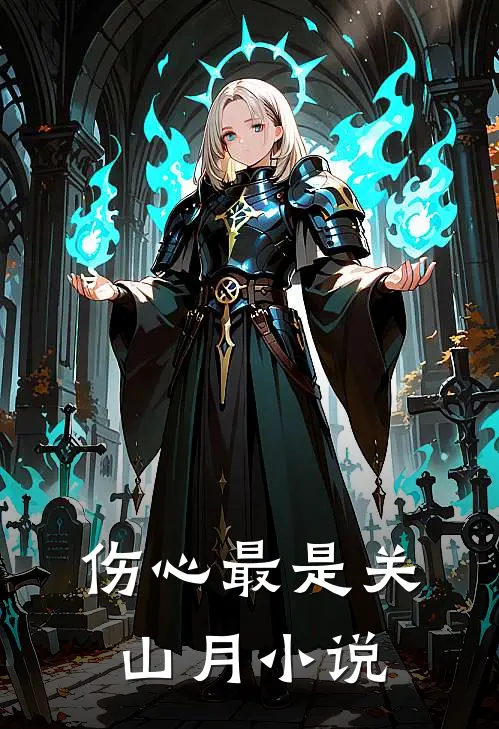 伤心最是关山月免费