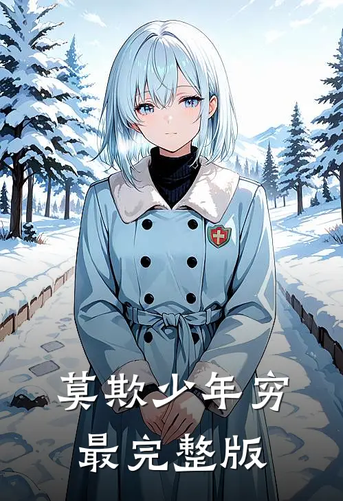 莫欺少年穷最完整版