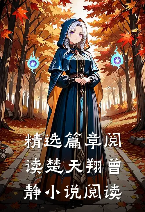 精选篇章阅读楚天翔曾静小说阅读