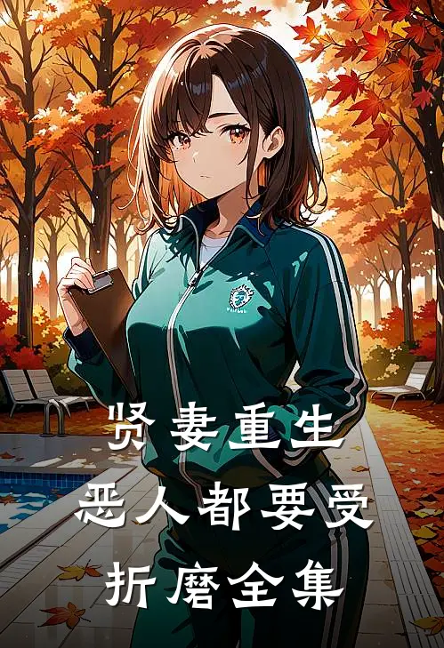 贤妻重生,恶人都要受折磨全集在线观看