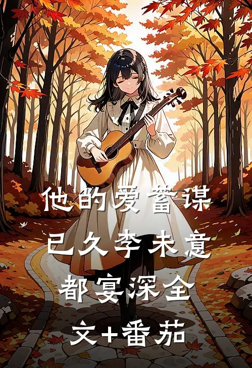 他的爱蓄谋已久李未意都宴深全文+番茄