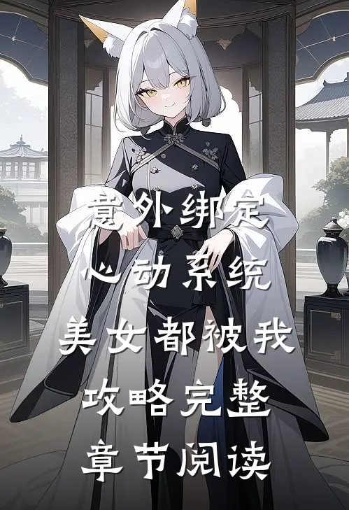 意外绑定心动系统，美女都被我攻略完整章节阅读