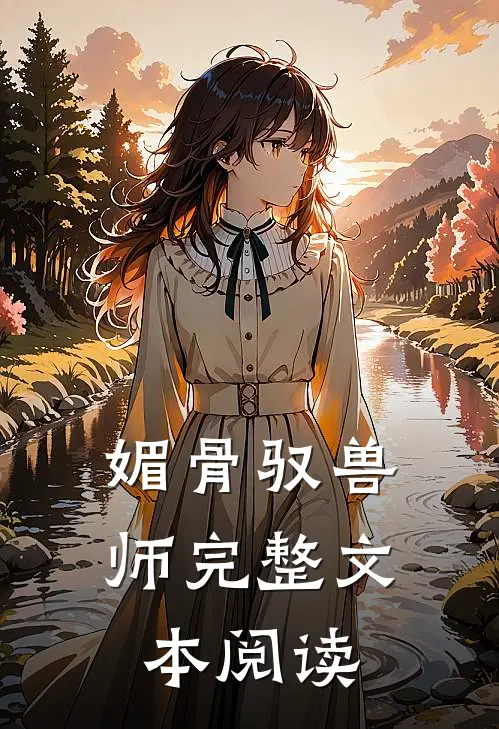 媚骨驭兽师完整文本阅读