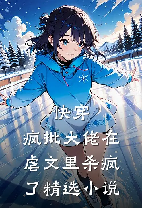 快穿：疯批大佬在虐文里杀疯了精选小说