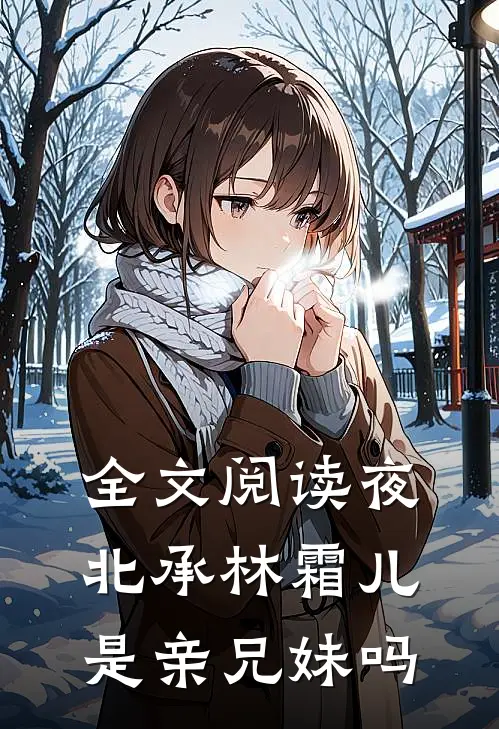 全文阅读夜北承林霜儿是亲兄妹吗