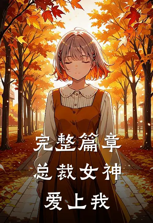完整篇章总裁女神爱上我