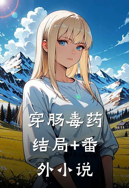 穿肠毒药结局+番外小说