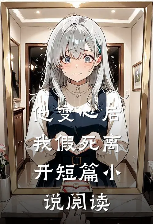 他变心后,我假死离开短篇阅读免费