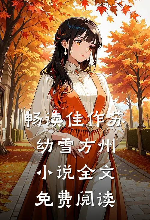 畅读佳作苏幼雪方州小说全文免费阅读