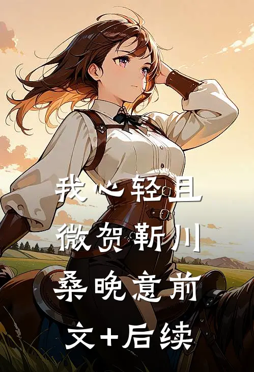 我心轻且微贺靳川桑晚意前文+后续