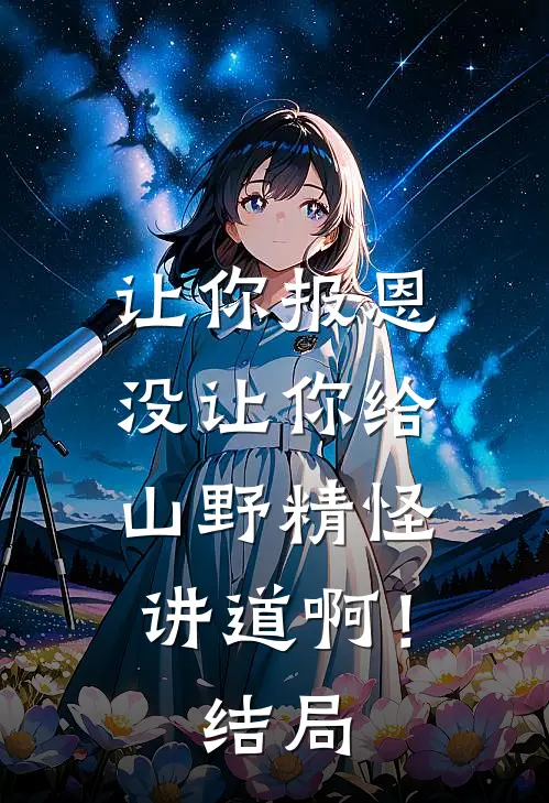 让你报恩,没让你给山野精怪讲道啊!结局