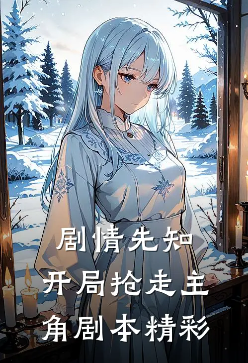 剧情先知：开局抢走主角剧本精彩