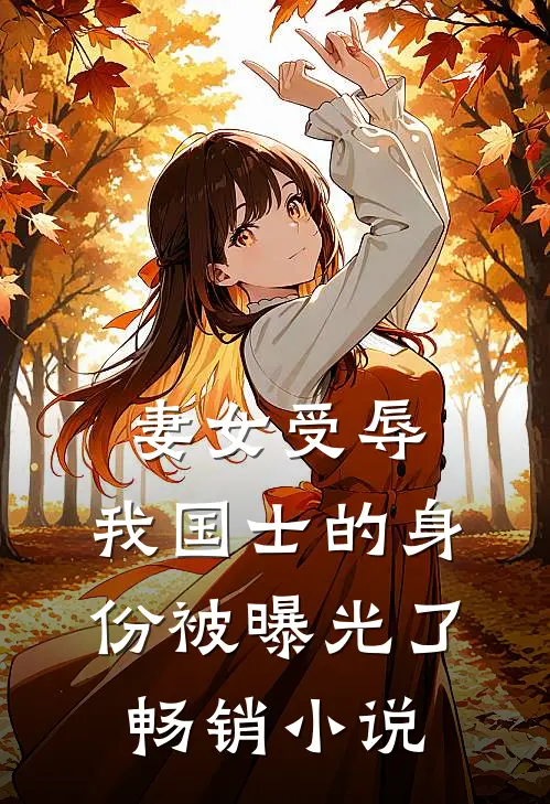 妻女受辱，我国士的身份被曝光了畅销小说