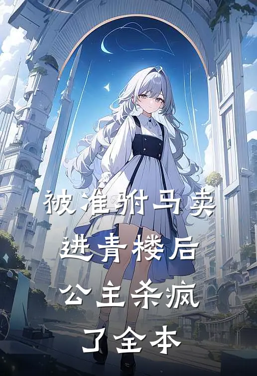 被准驸马卖进青楼后,公主杀疯了全本
