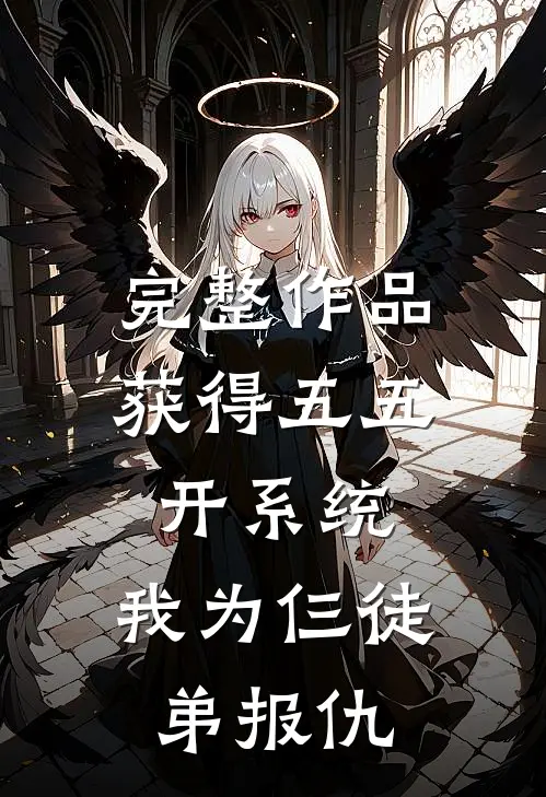 完整作品获得五五开系统，我为仨徒弟报仇