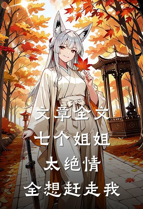 文章全文七个姐姐太绝情，全想赶走我