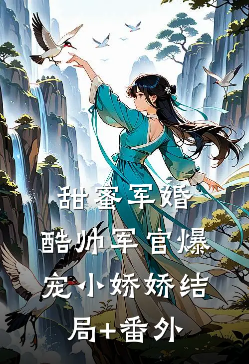 甜蜜军婚，酷帅军官爆宠小娇娇结局+番外