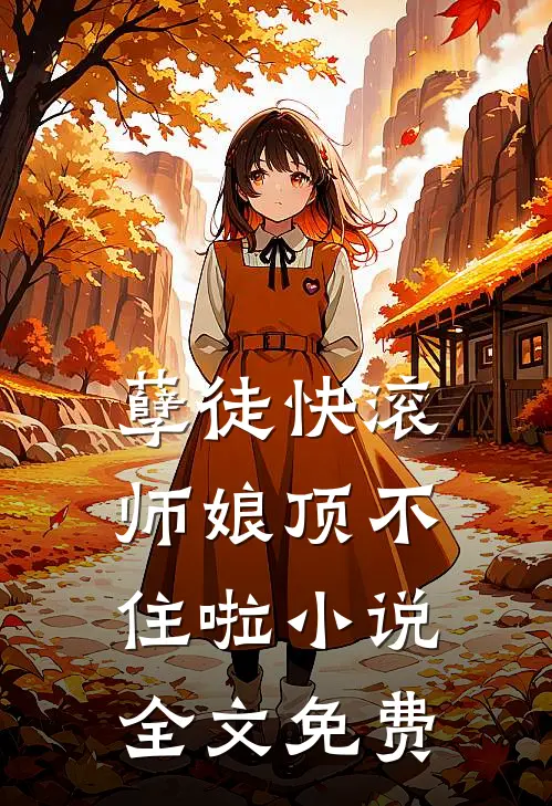 孽徒快滚，师娘顶不住啦小说全文免费