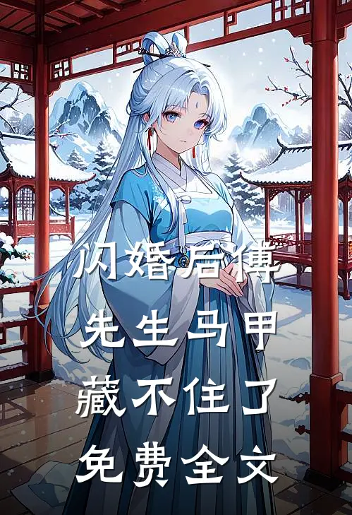闪婚后傅先生马甲藏不住了免费全文