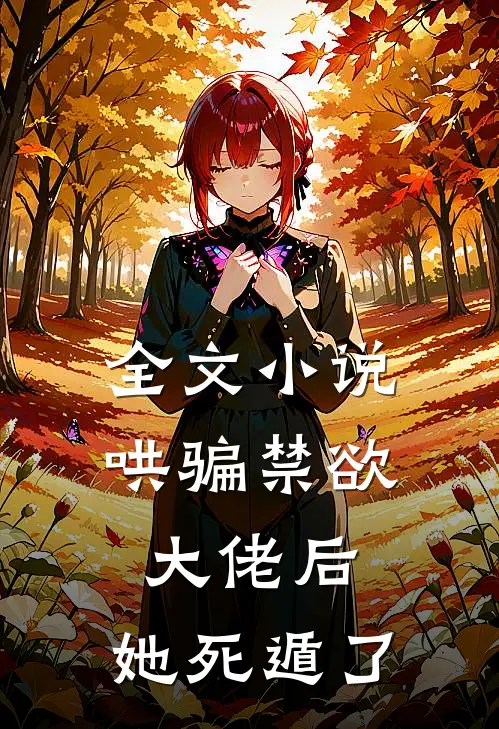 全文哄骗禁欲大佬后,她死遁了免费阅读