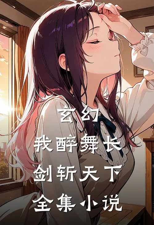 玄幻:我醉舞长剑斩天下全集小说