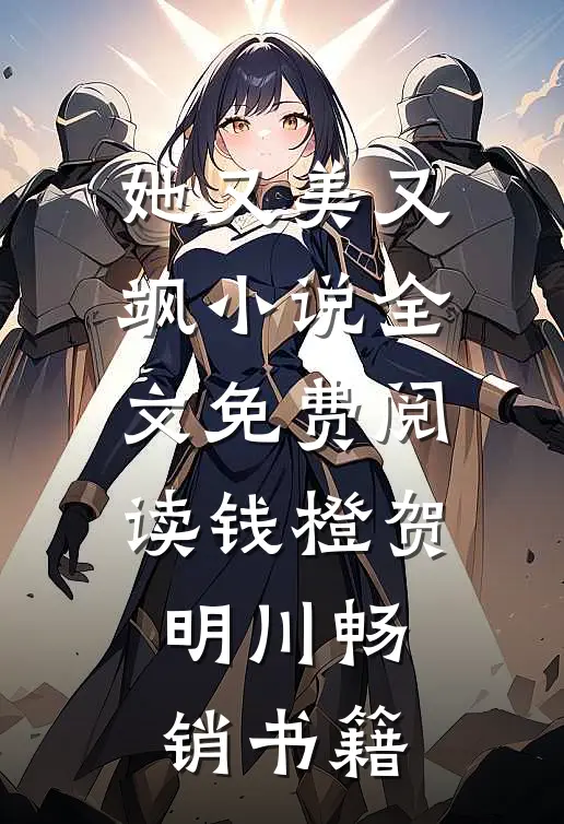 她又美又飒小说全文免费阅读钱橙贺明川畅销书籍
