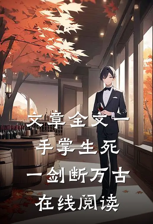 文章全文一手掌生死,一剑断万古在线阅读