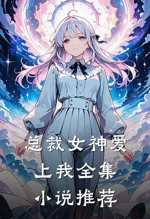 总裁女神爱上我全集小说推荐
