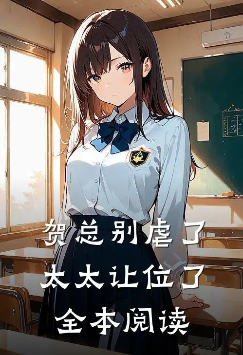 贺总别虐了，太太让位了全本阅读