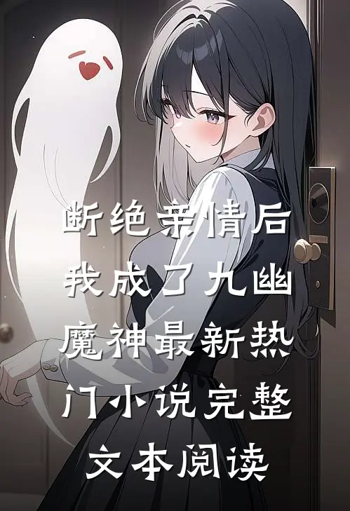 断绝亲情后，我成了九幽魔神最新热门小说完整文本阅读