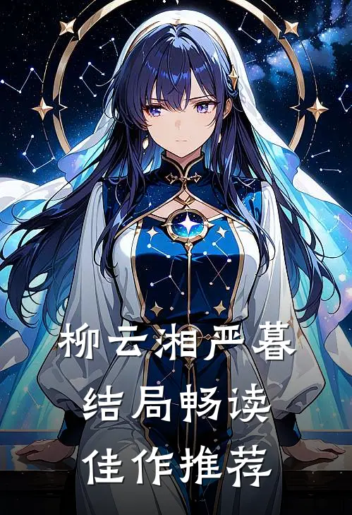柳云湘严暮结局畅读佳作推荐