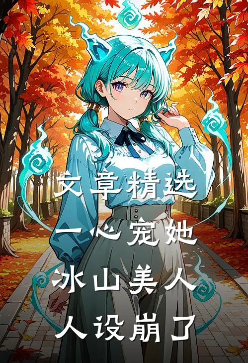 文章精选一心宠她，冰山美人人设崩了