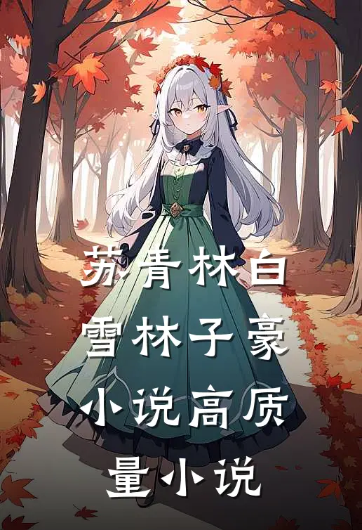 苏青林白雪林子豪小说高质量小说