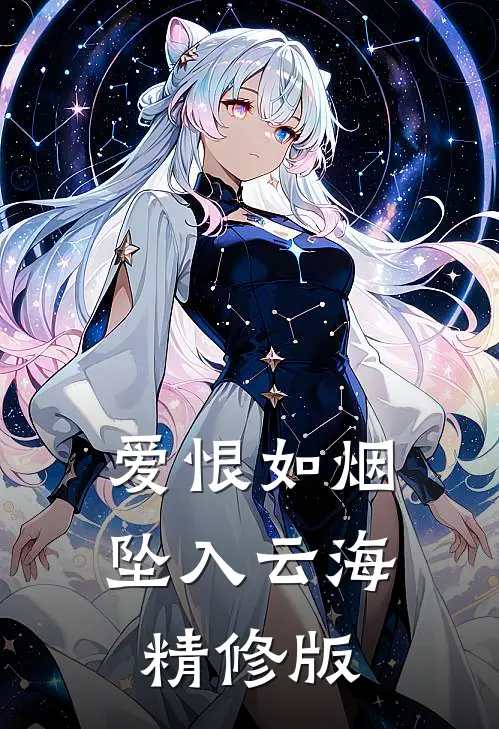 爱恨如烟坠入云海精修版