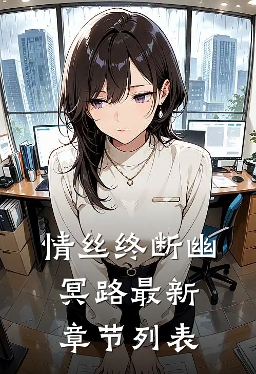 情丝终断幽冥路最新章节列表