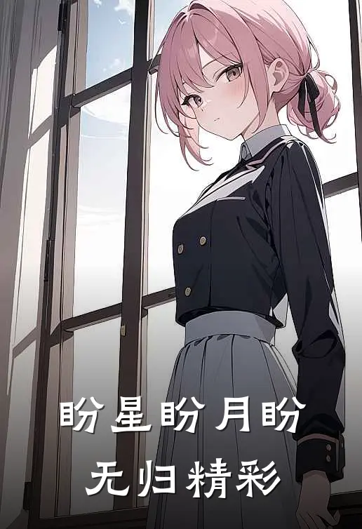 盼星盼月盼无归精彩