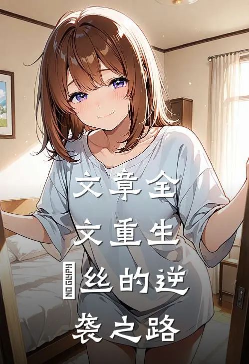 文章全文重生：屌丝的逆袭之路