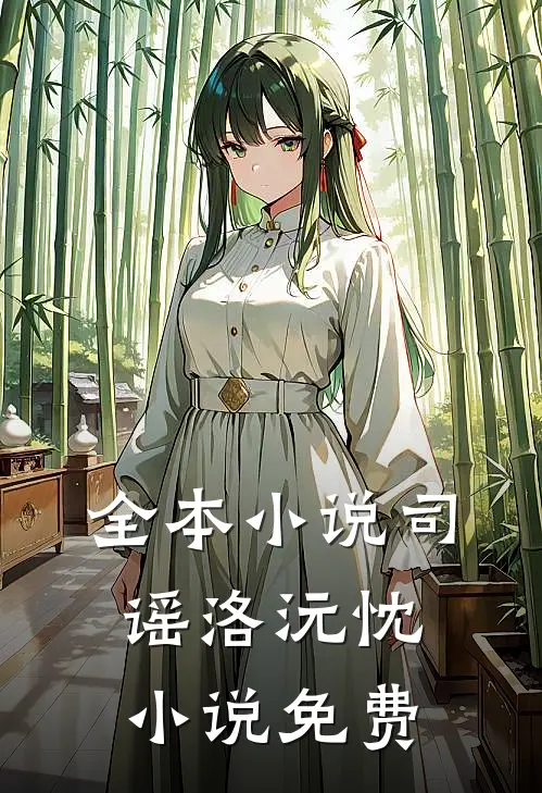 全本小说司谣洛沅忱小说免费