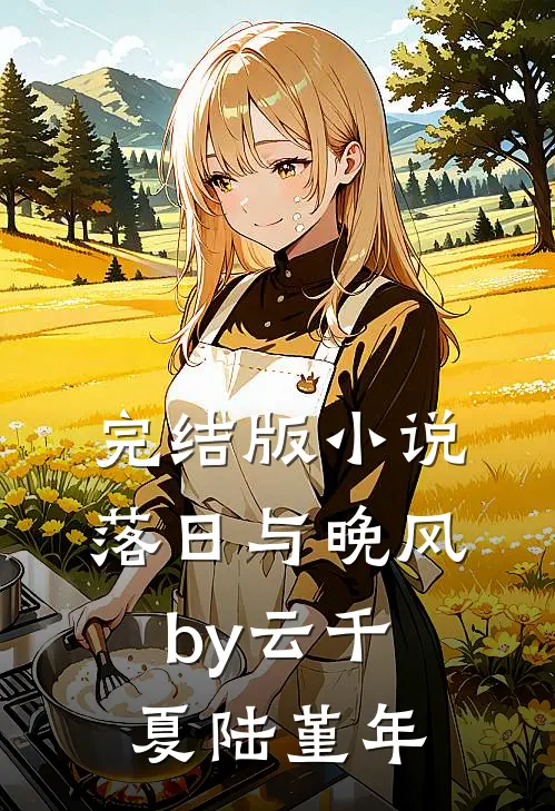 完结版小说落日与晚风by云千夏陆堇年