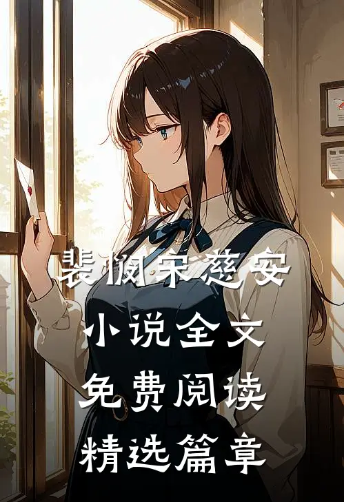 裴悯宋慈安小说全文免费阅读精选篇章