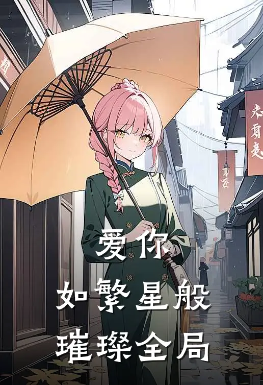 爱你,如繁星般璀璨全局免费阅读