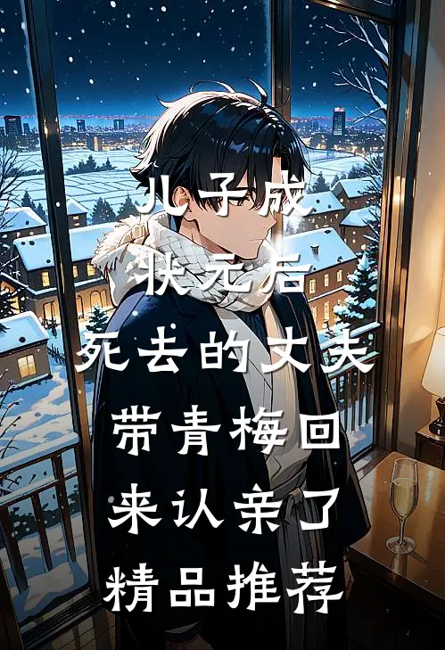 儿子成状元后，死去的丈夫带青梅回来认亲了精品推荐